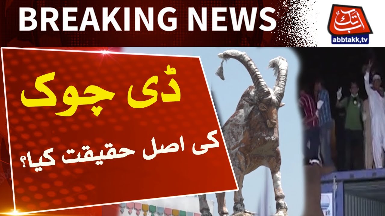 The History Of D Chowk Islamabad | Abbtakk Exclusive | Abbtakk News