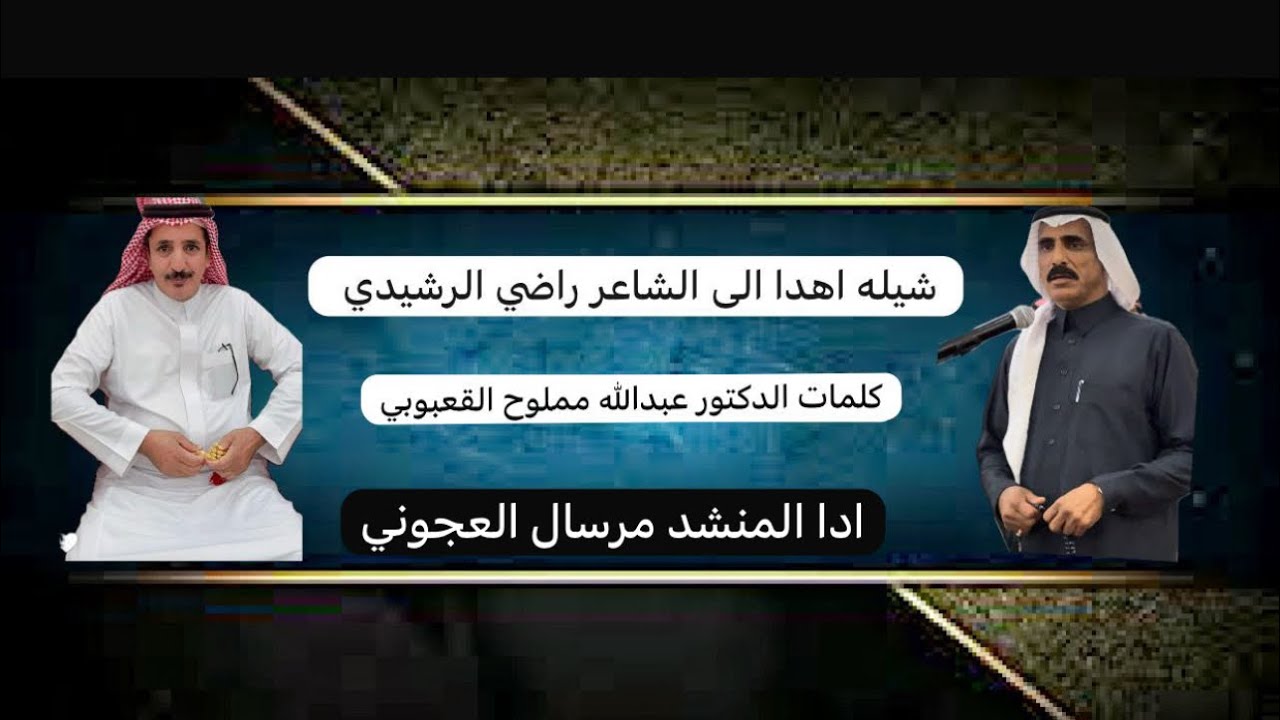 شيلة اهداء الى الشاعر راضي الرشيدي كلمات الدكتور عبدالله مملوح 🎤 اداء مرسال العجوني