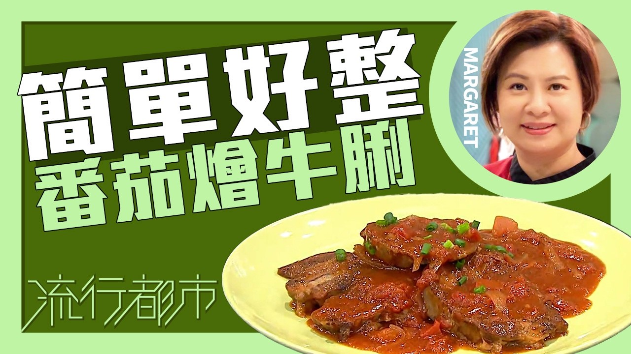 流行都市｜簡單好整 番茄燴牛脷｜Margaret 傅季馨