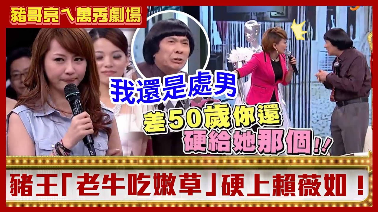 豬王「老牛吃嫩草」硬上賴薇如！　素珠怒賞巴掌豬哥亮委屈不堪【豬哥亮ㄟ萬秀劇場】EP69 素珠 賴薇如 阿布 @ctvent_classic
