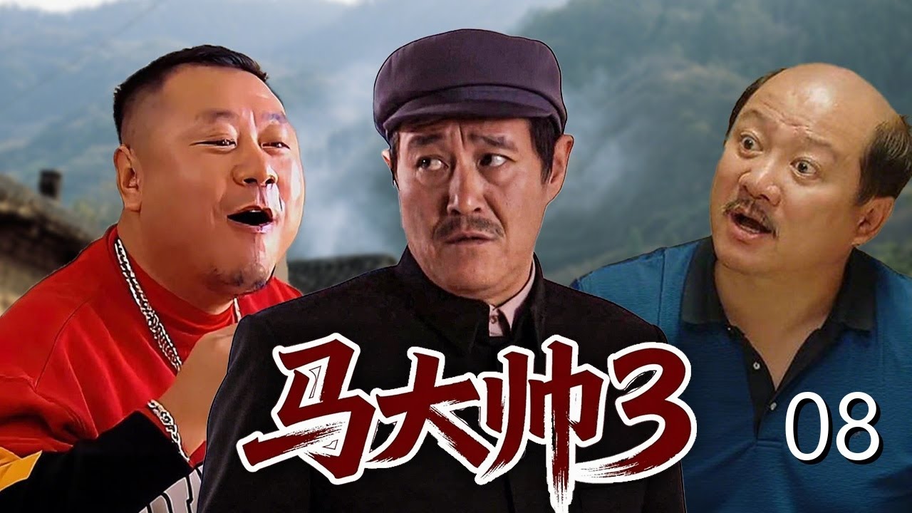 【乡村爆笑喜剧】马大帅第三部 08| 农村汉子#范德彪 进城打拼屡遭背叛，当医托被举报开美容院被清算，追求房东却发现情敌是兄弟！#赵本山 #范伟 #谢广坤 #马大帅