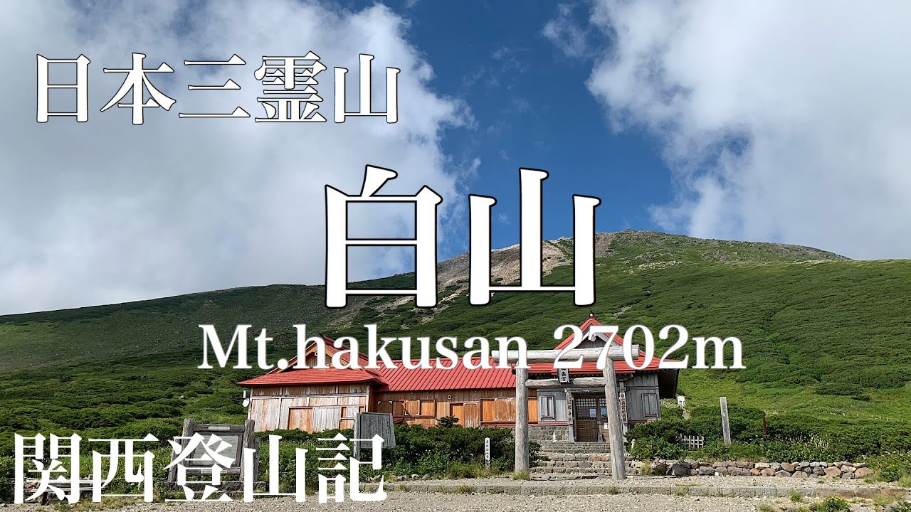 白山【テント泊登山】1泊2日　霊峰の絶景と高山植物　日本百名山/関西登山記