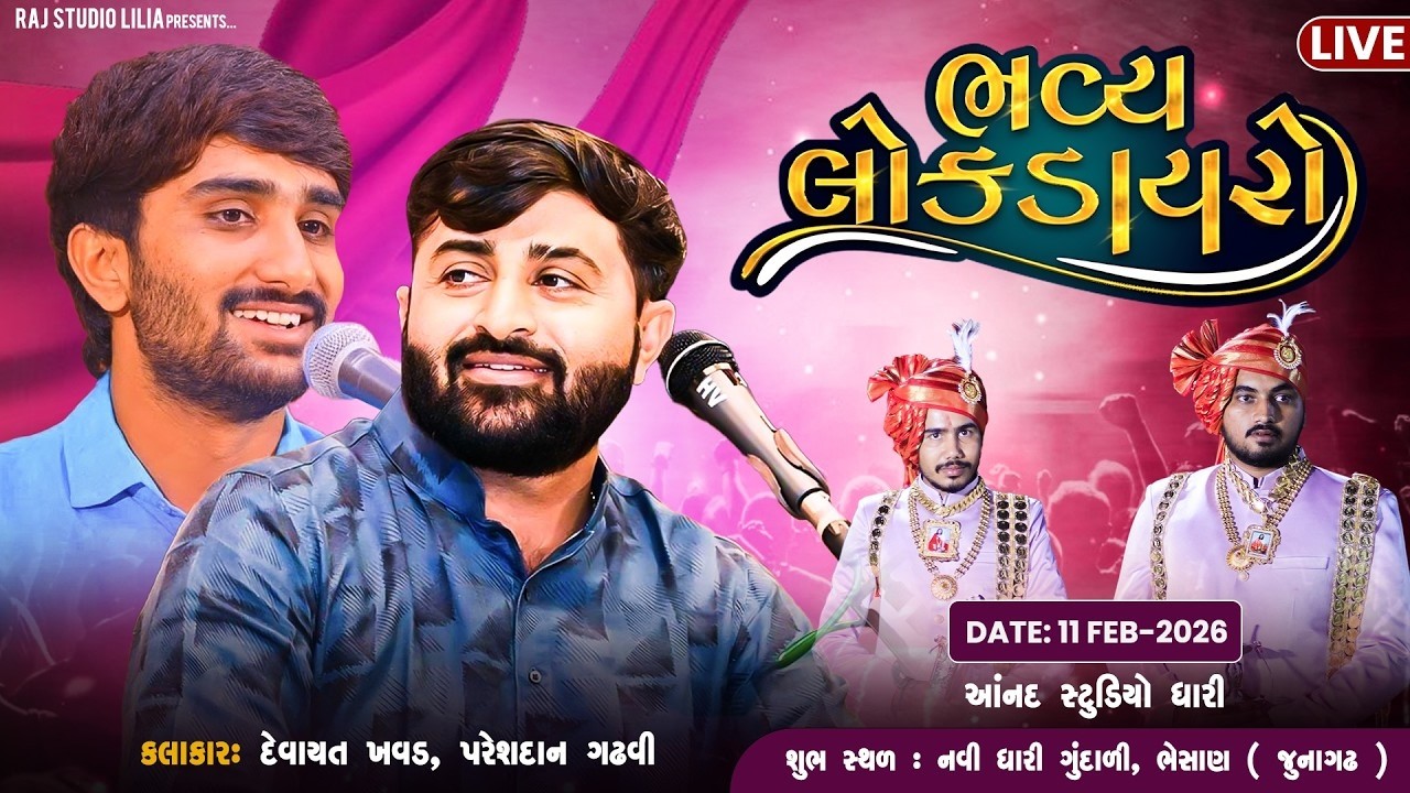 LIVE વાળા પરિવાર આયોજીત શુભ વિવાહ અંતર્ગત ભવ્ય લોક ડાયરો...મુ..નવી ધારી ગુંદાળી