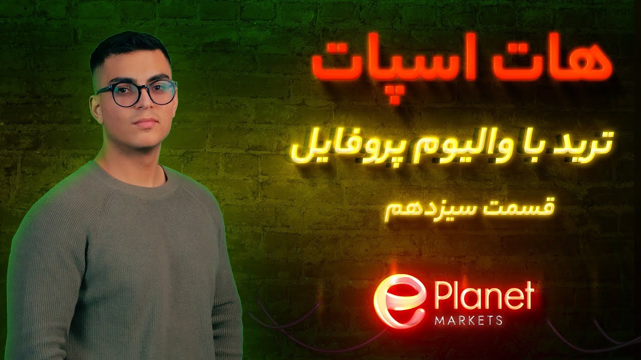با والیوم پروفایل دقیق تر معامله کن | هات اسپات | قسمت سیزدهم