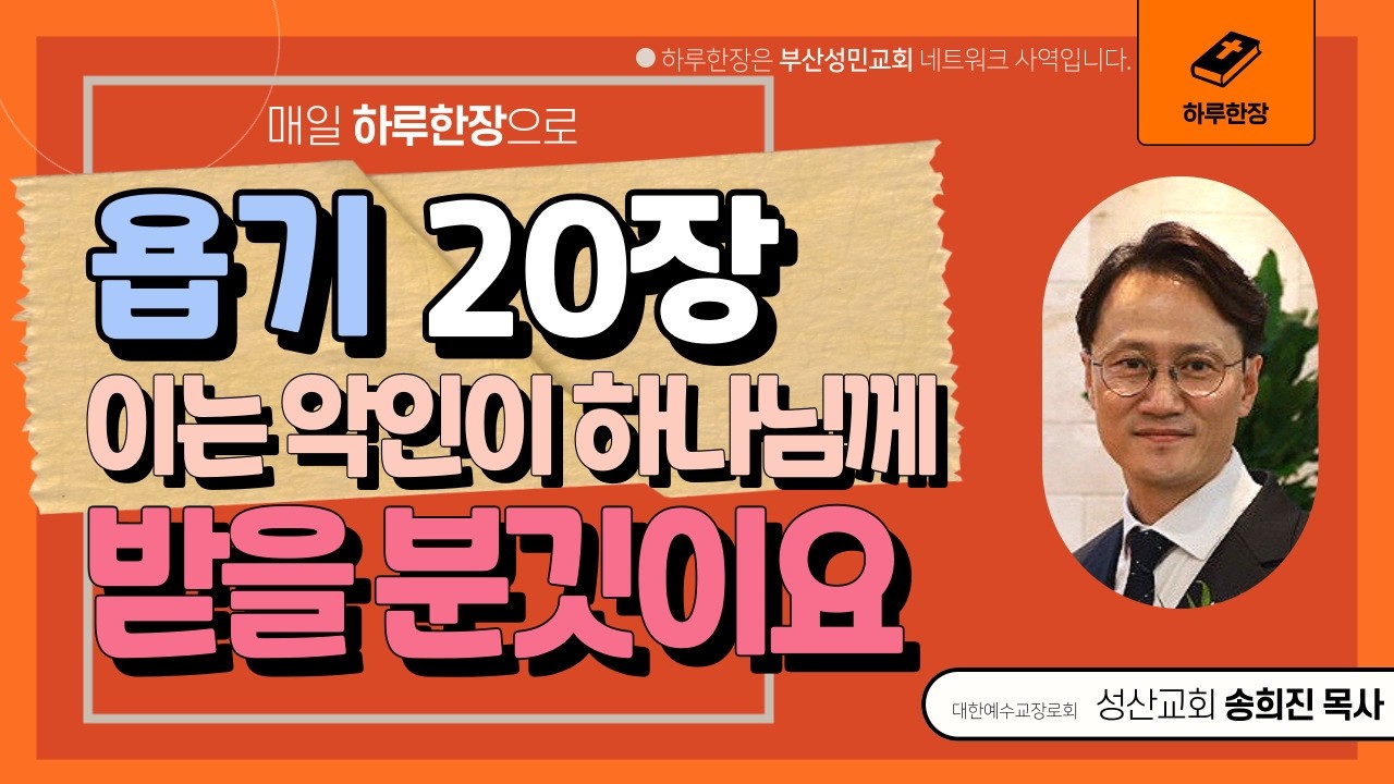 하루한장_욥기20장_이는 악인이 하나님께 받을 분깃이요_송희진목사_성산교회