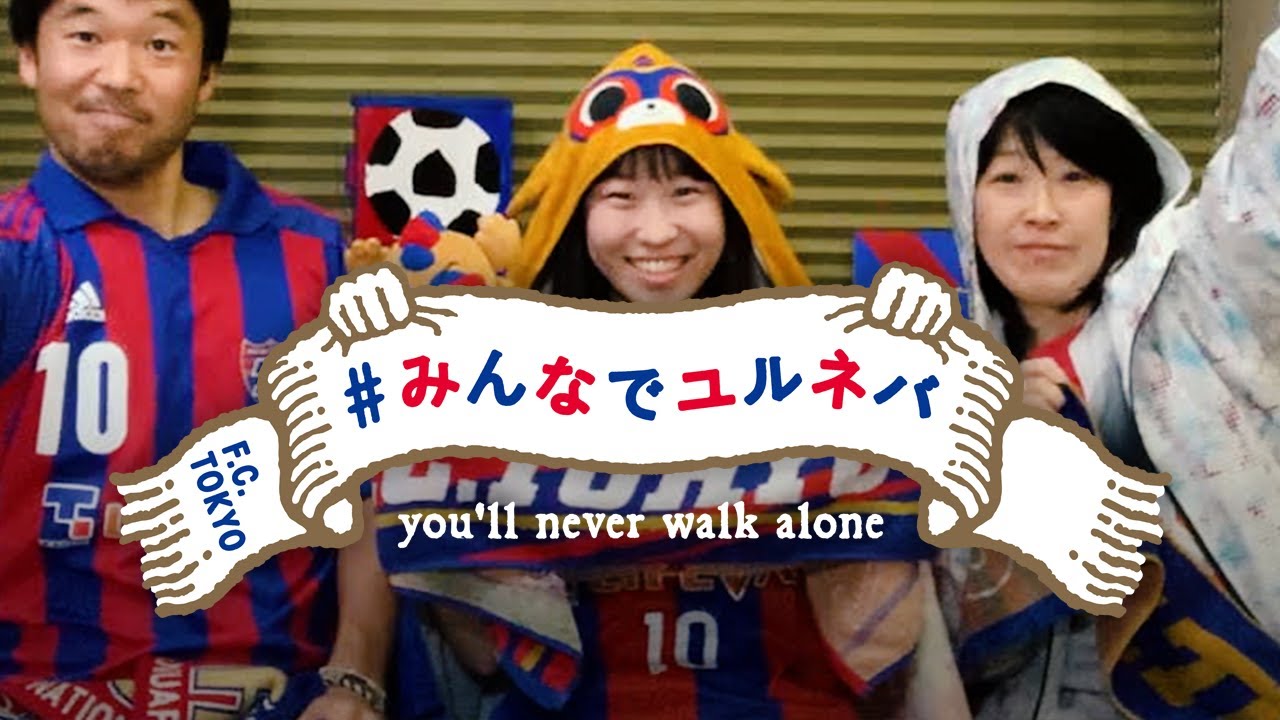 #みんなでユルネバ 【You’ll never walk alone】F.C.Tokyo Funs Sing