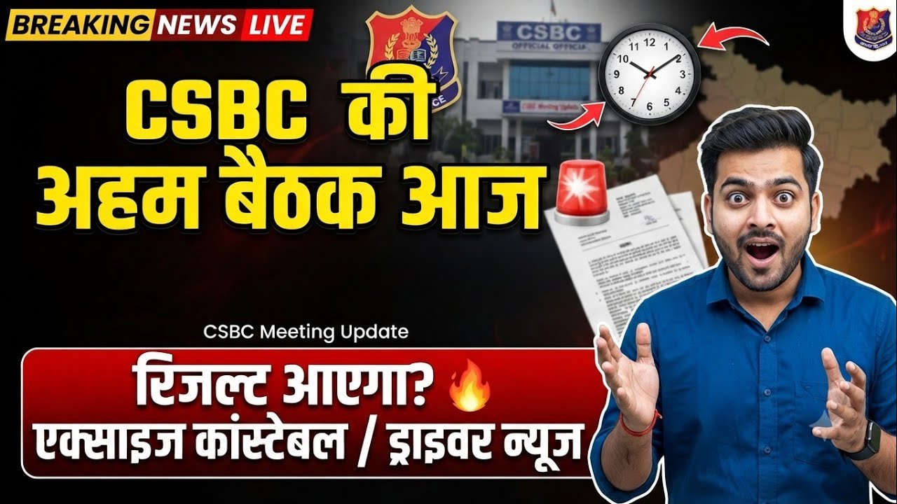 CSBC meeting today !! Bihar Excise Constable Result update🔥🔥 Bihar Police Driver news update