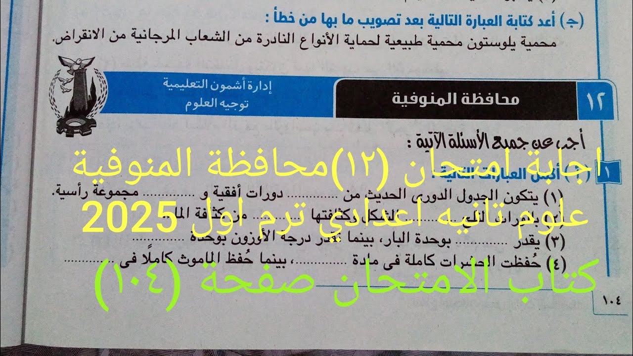 حل امتحان(١٢)محافظة المنوفية علوم تانيه اعدادي ترم اول 2025 كتاب الامتحان صفحة ١٠٤