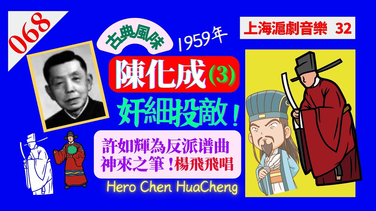 （068）許如輝作曲：滬劇《陳化成. 奸細投敵》(許如輝反派譜曲神來之筆）。楊飛飛唱。馬达等編劇。1959首演。許如輝 - 中國首席民族樂派作曲家。【上海滬劇音樂 32】。Chen HuaCheng