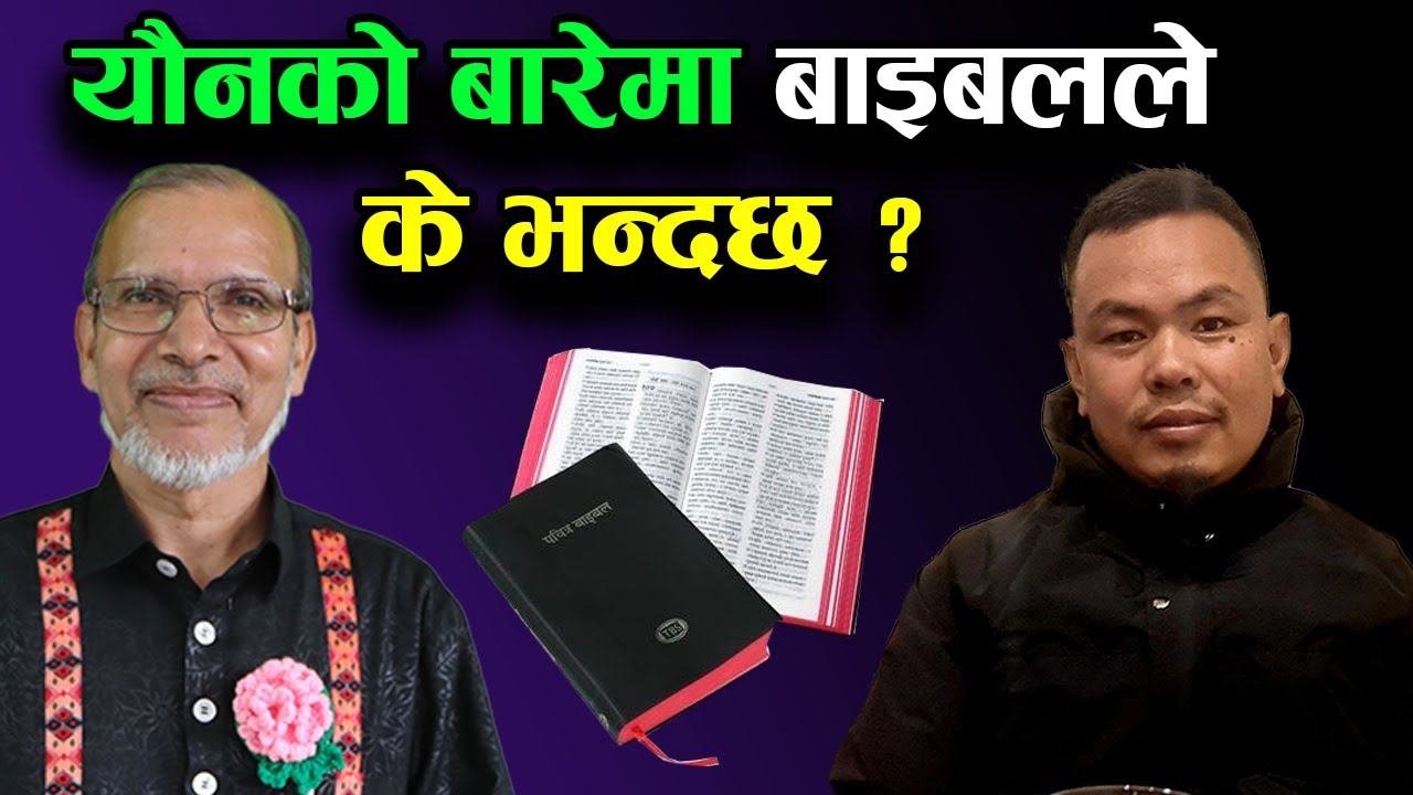 यौनको बारेमा बाइबलले के भन्दछ ? |  What does the Bible say about sex? | Bachan tv