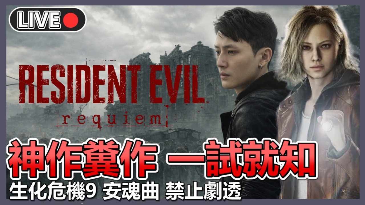 🔴客家人子彈又不夠了💀雙主角雙體驗 會員抽獎【生化危機9：安魂曲/residentevil:requiem 】 | 十時動泰