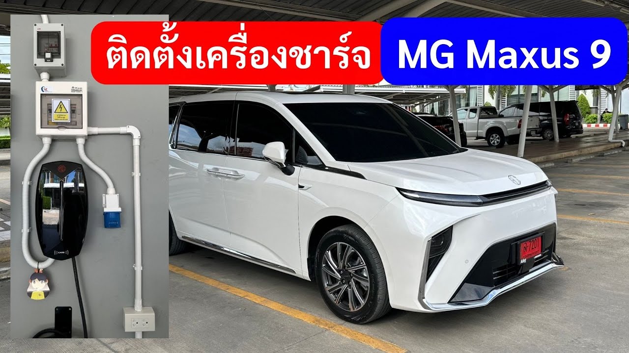รีวิว ติดตั้งเครื่องชาร์จรถยนต์ไฟฟ้า Home Charger MG Maxus 9 7KW