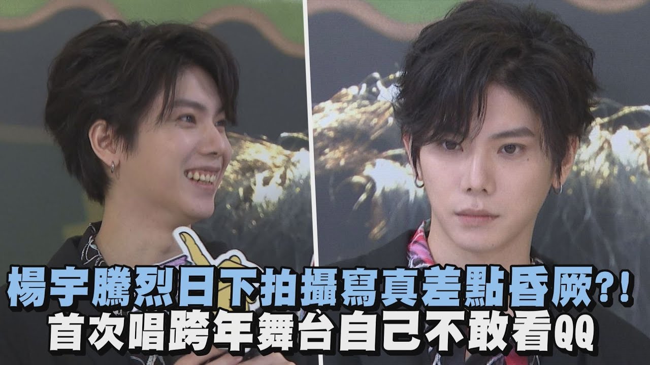 楊宇騰烈日下拍攝寫真差點昏厥?! 首次唱跨年舞台自己卻不敢看QQ