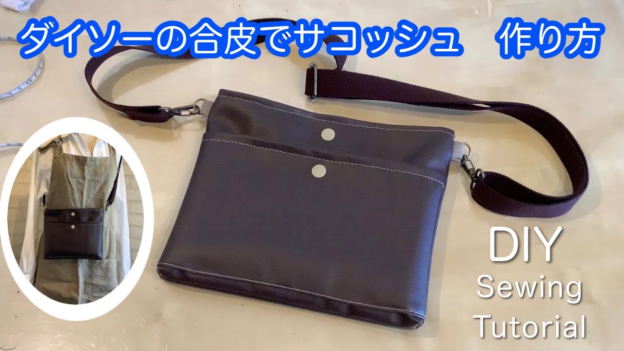 ダイソーの合皮を使ってショルダーバッグ（サコッシュ）作り方 DIY How to make a shoulder bag (sakosh) using synthetic leather sewing