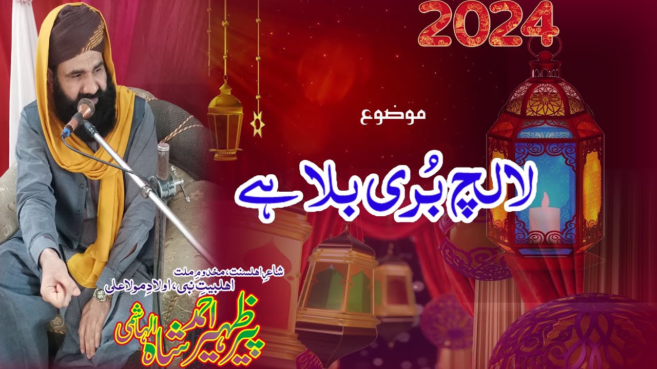 LALACH BURI BALAA HAI by Peer Syed Zaheer Ahmad Shah Hashmi new Punjabi Byan