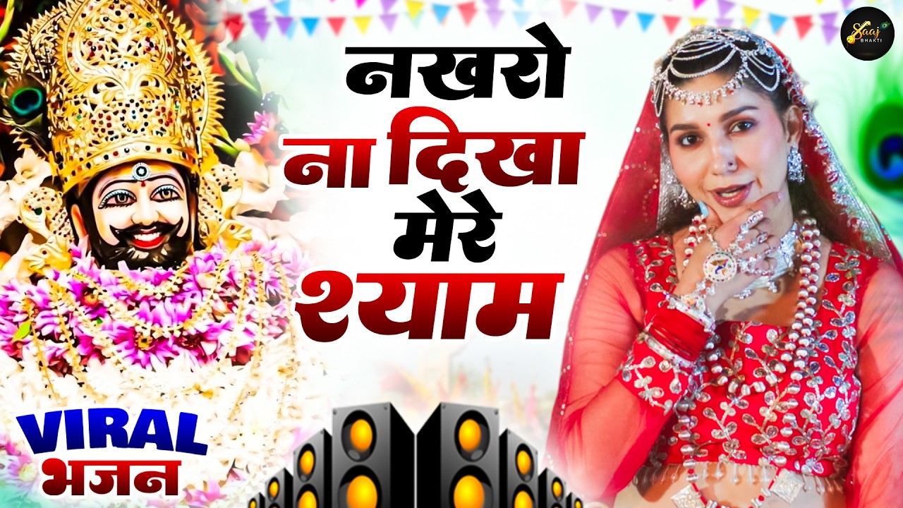 नखरो ना दिखा मेरे श्याम ( Viral Song ) Khatu Shyam Bhajan 2026 #trending #viralvideo