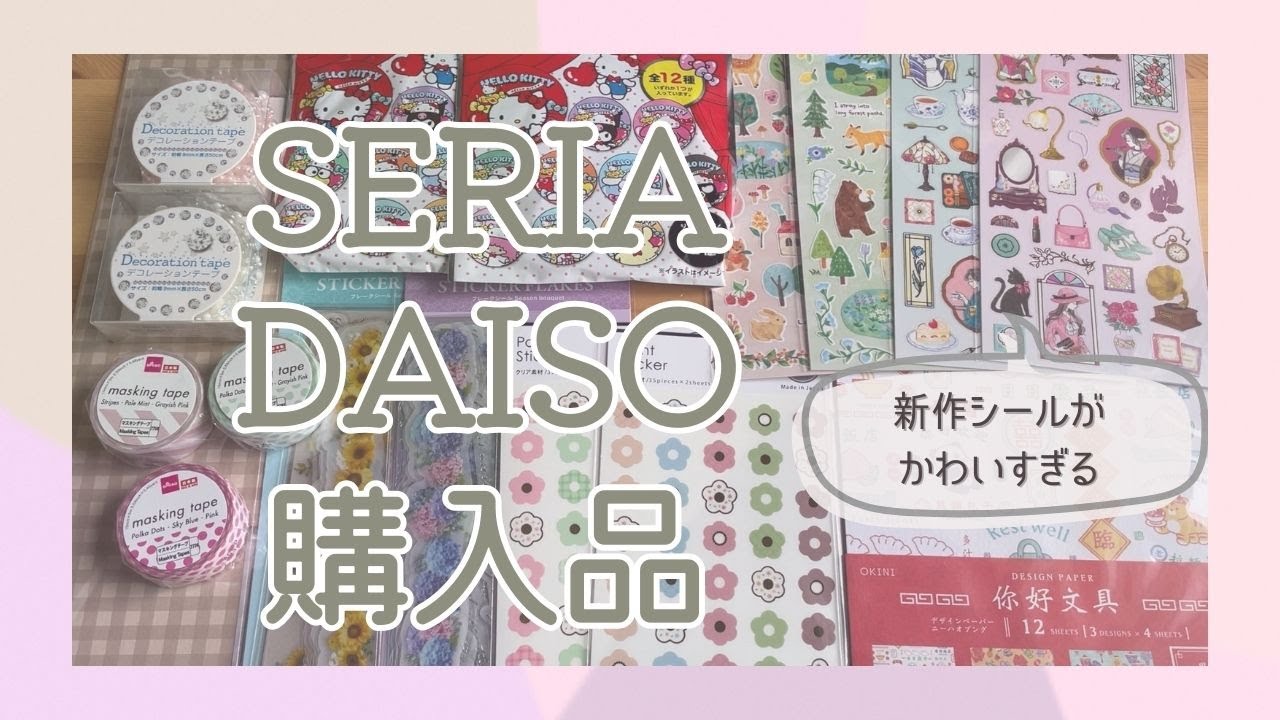 Seria・DAISO購入品｜新作シールがかわいい🩷