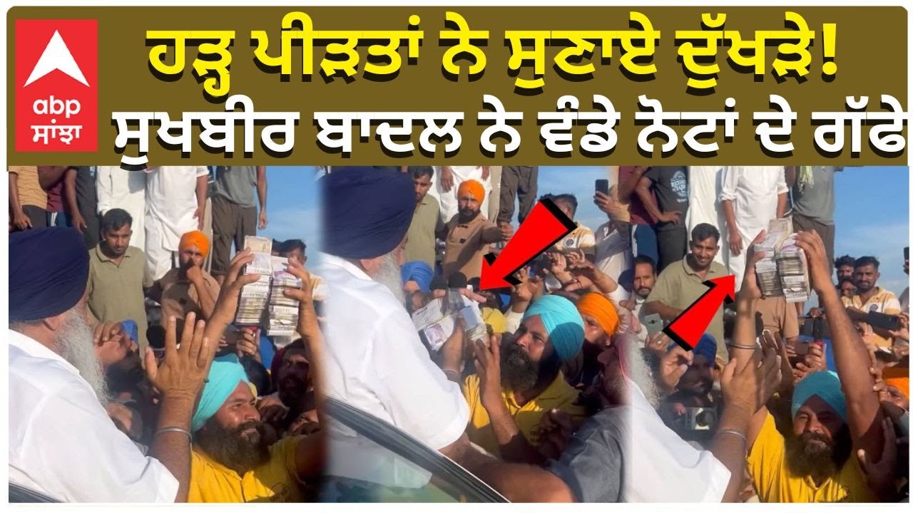 Sukhbir Badal | Flood in Punjab |ਹੜ੍ਹ ਪੀੜਤਾਂ ਨੇ ਸੁਣਾਏ ਦੁੱਖੜੇ! ਸੁਖਬੀਰ ਬਾਦਲ ਨੇ ਵੰਡੇ ਨੋਟਾਂ ਦੇ ਗੱਫੇ |Abp