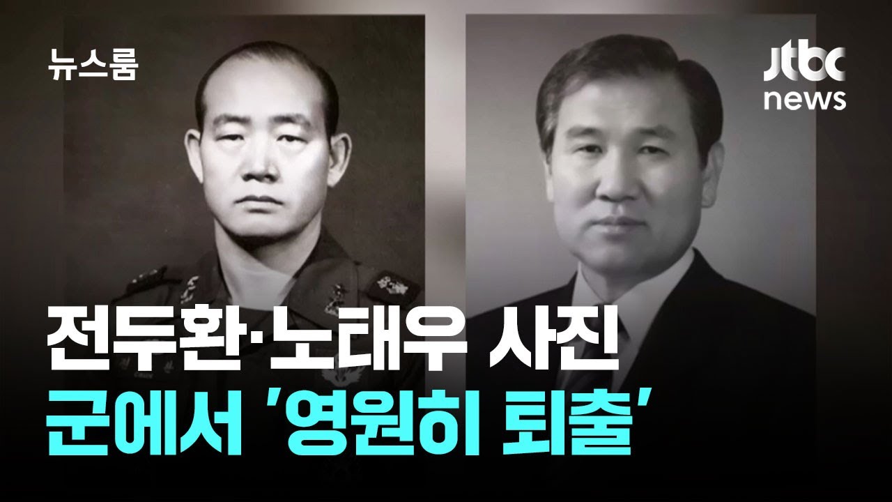 전두환&middot;노태우 사진 군에서 퇴출&hellip;국방부 '예우 않겠다' / JTBC 뉴스룸
