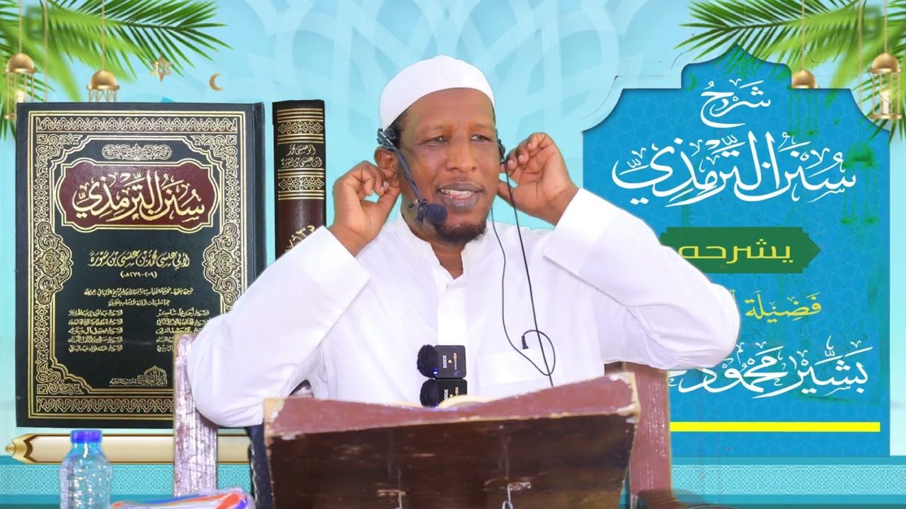Sunan Al-Tirmidhi┇Darsiga ( 50 ) ᴴᴰ┇Sh Bashiir Maxamuud Maxamed