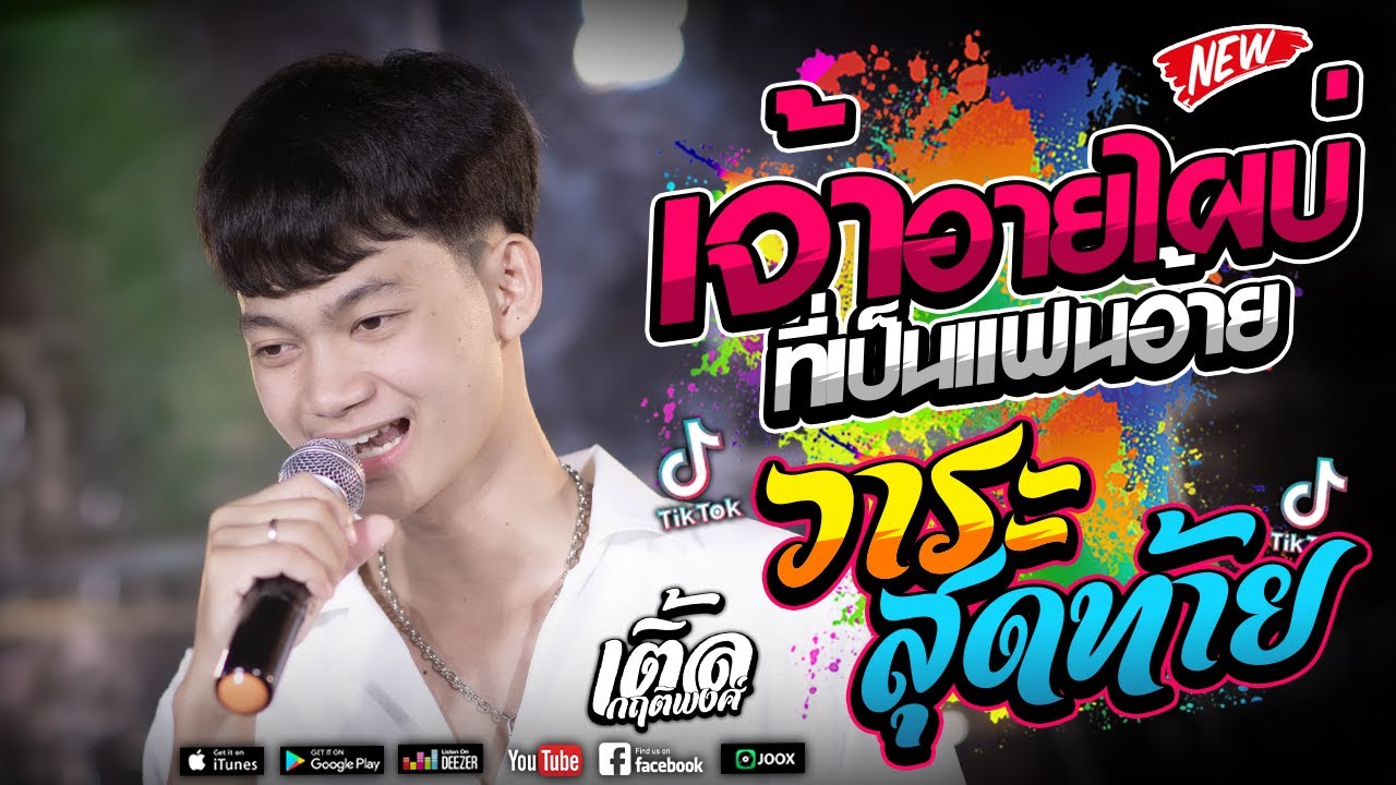 HitในTikTok!! เจ้าอายไผบ่ที่เป็นแฟนอ้าย + วาระสุดท้าย l ทีมออดิอ้า l เติ้ล กฤติพงศ์