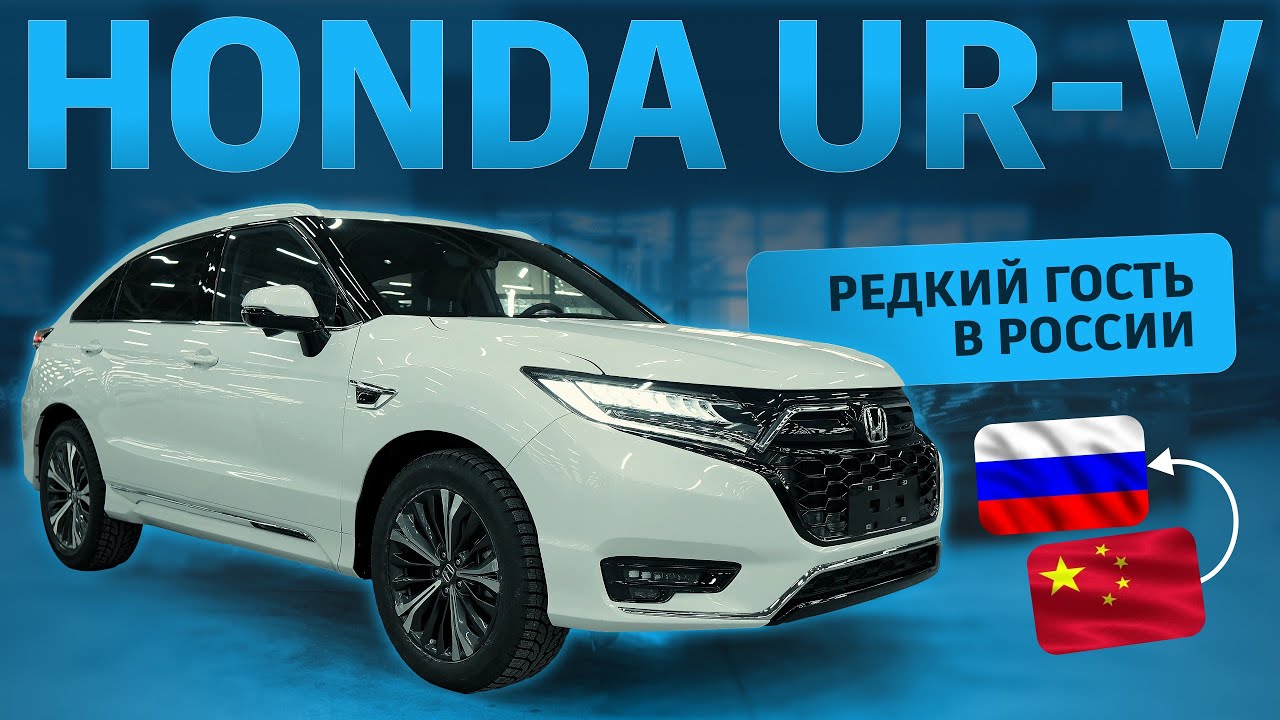 Honda UR-V: Редкий гость в России. Привезли из Китая в Новосибирск!