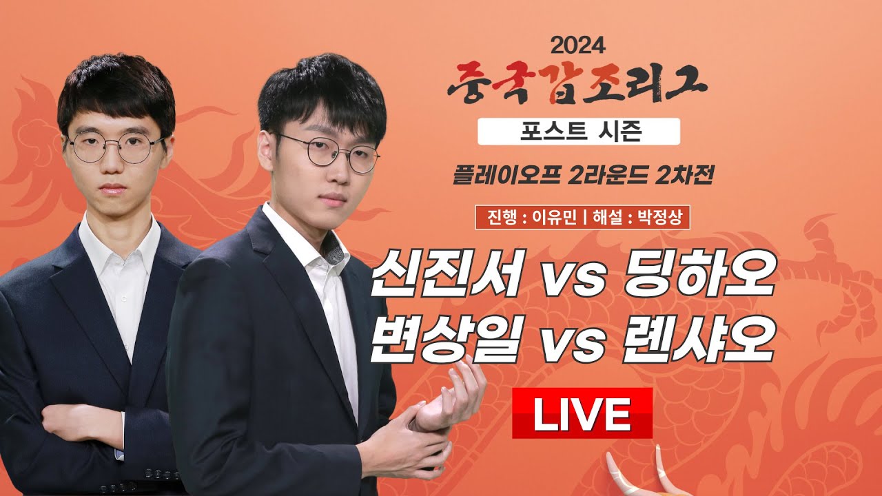 2024/12/23 : ⭐️삼화배 리벤지 매치⭐️ 신진서 vs 딩하오 / 변상일 vs 롄샤오ㅣ2024 중국갑조리그 플레이오프 2라운드 2차전