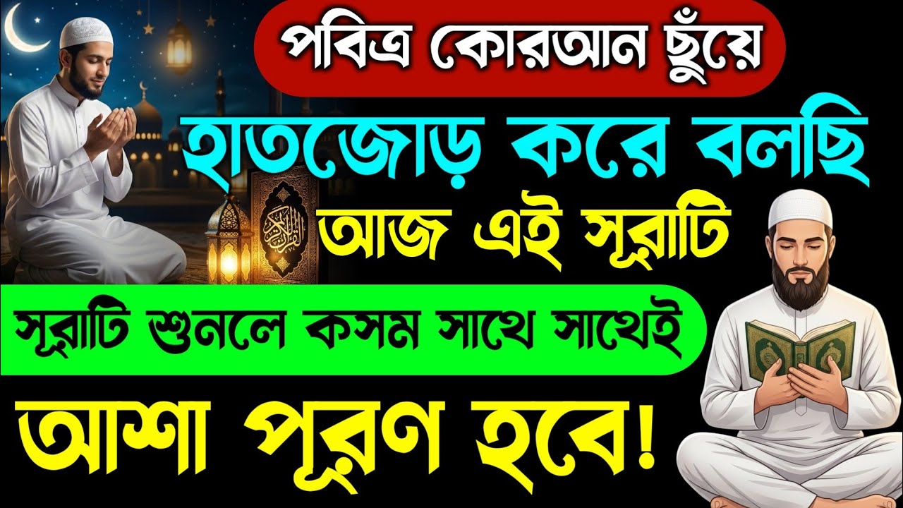 আজ বৃহস্পতিবার ২৯শে রমজান🕋এই সূরাটি ১বার শুনলে সাথে সাথেই আশা পূরণ হবে🔥মনের আশা পুরনের দোয়া | Quran
