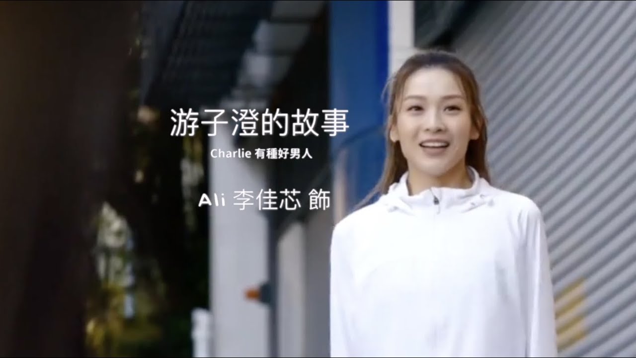 遊子澄Charlie的故事｜有種好男人｜Ali李佳芯