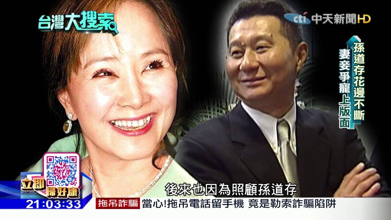 2016.09.03台灣大搜索／孫道存3任妻3女友　破產仍豪奢！33萬股民何辜？