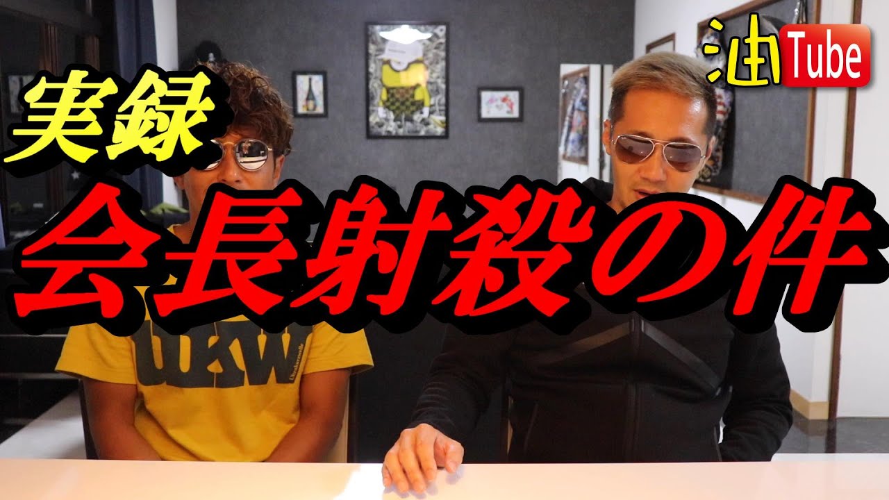 会長射殺【実録】