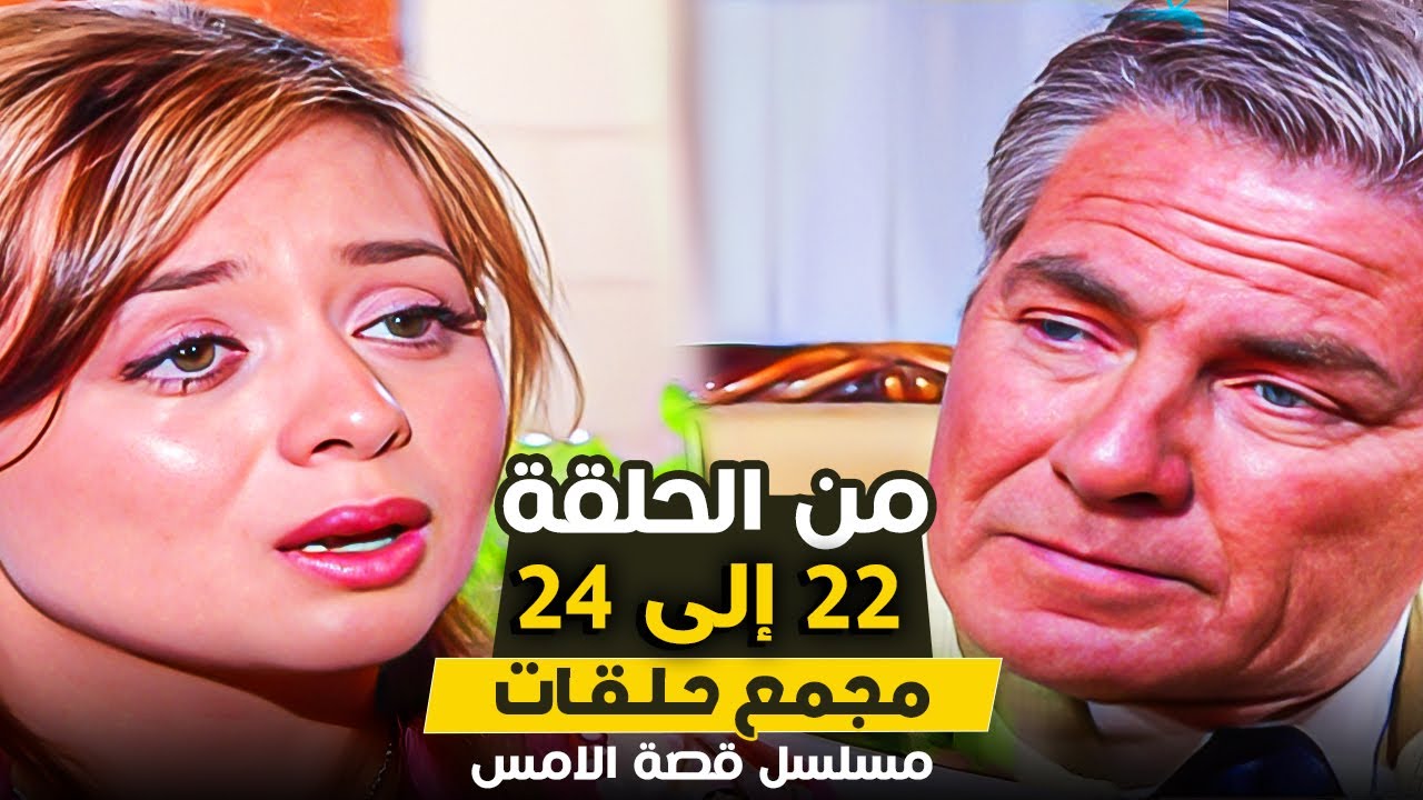 مسلسل قصة الامس | من الحلقة 22 حتى الحلقة 24 | بطولة الهام شاهين ومصطفى فهمى