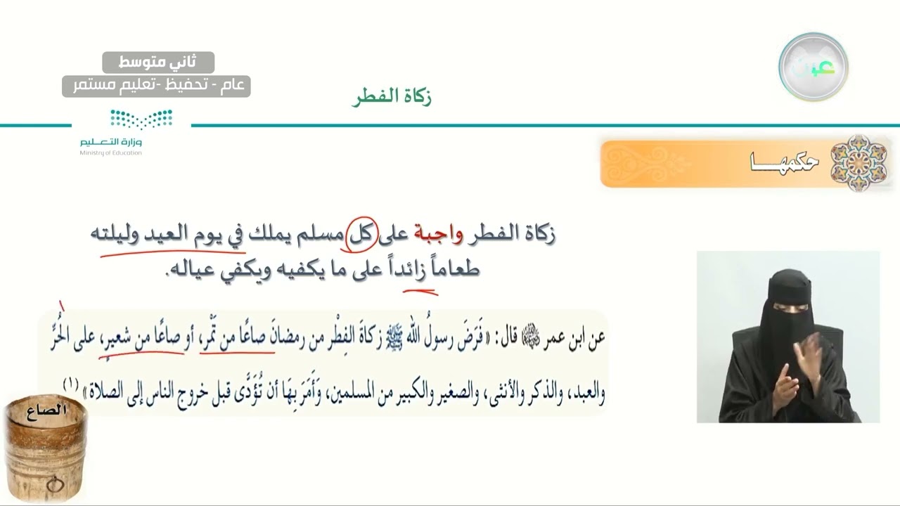 الوحدة الرابعة: زكاة الفطر وصدقة التطوع الدرس الثامن: زكاة الفطر- القرآن الكريم والدراسات الإسلامية