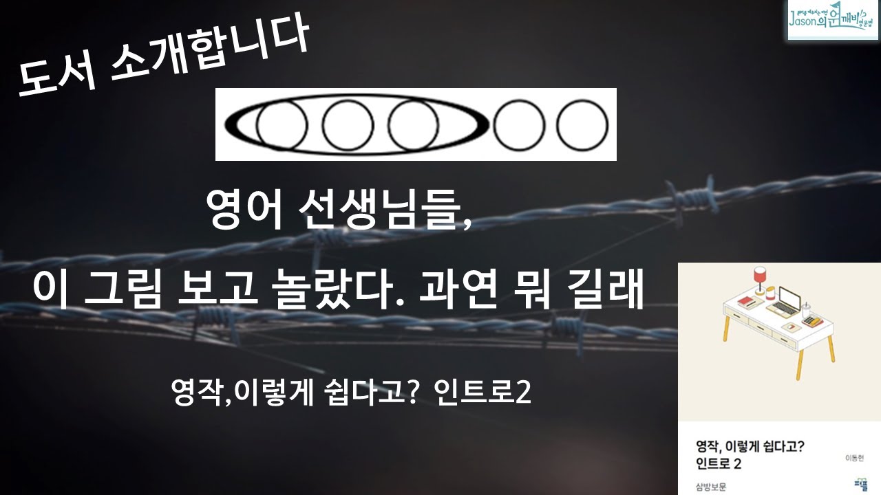 이렇게 쉬운, 영작 방법이 있나, 선생님들이 놀랍니다.