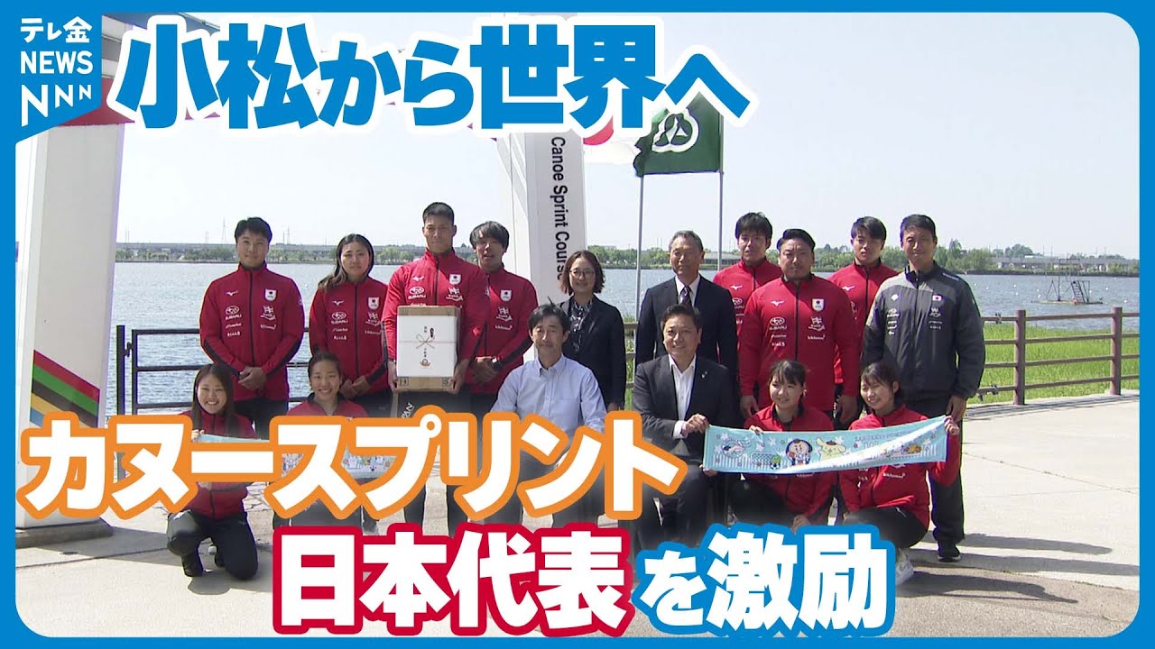 【小松から世界へ】カヌースプリントの日本代表合宿開催