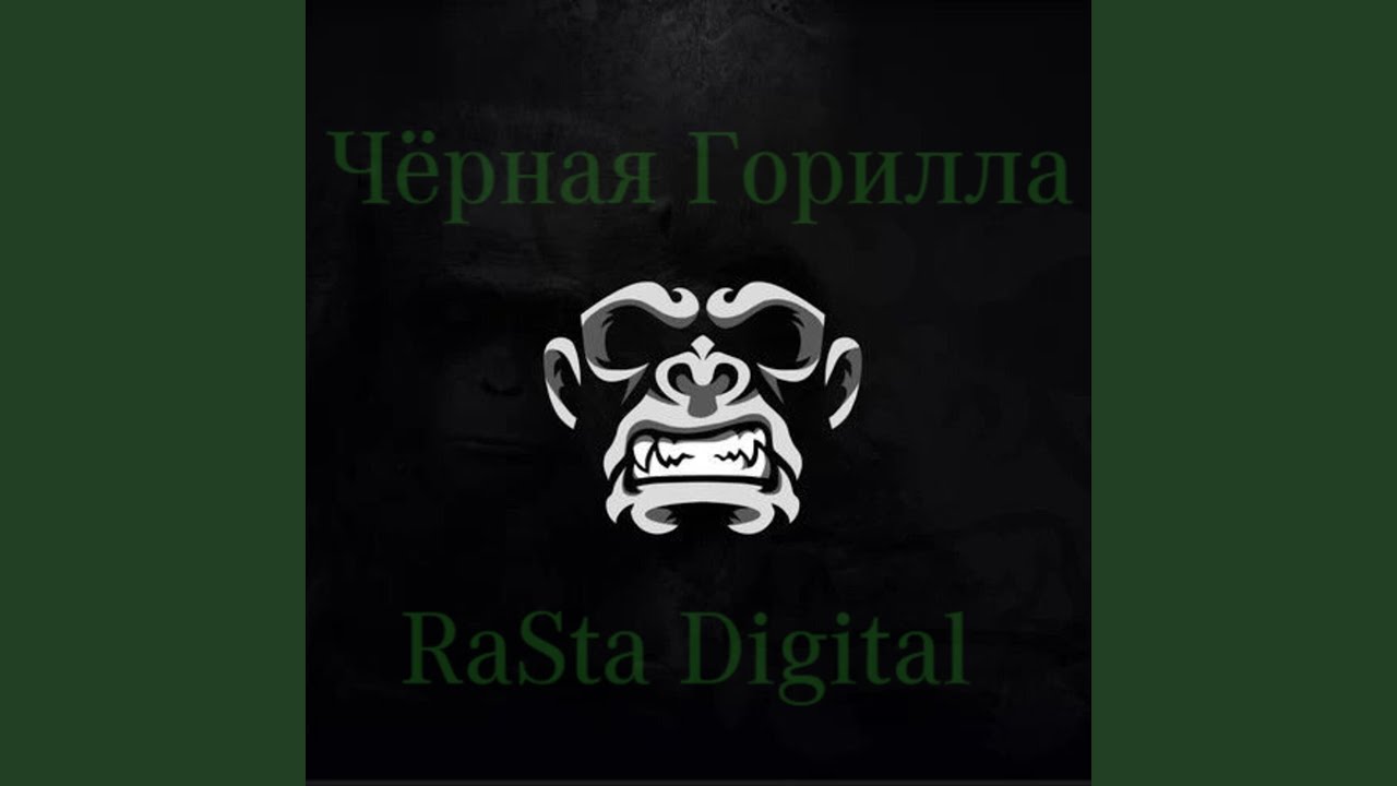 Чёрная Горилла