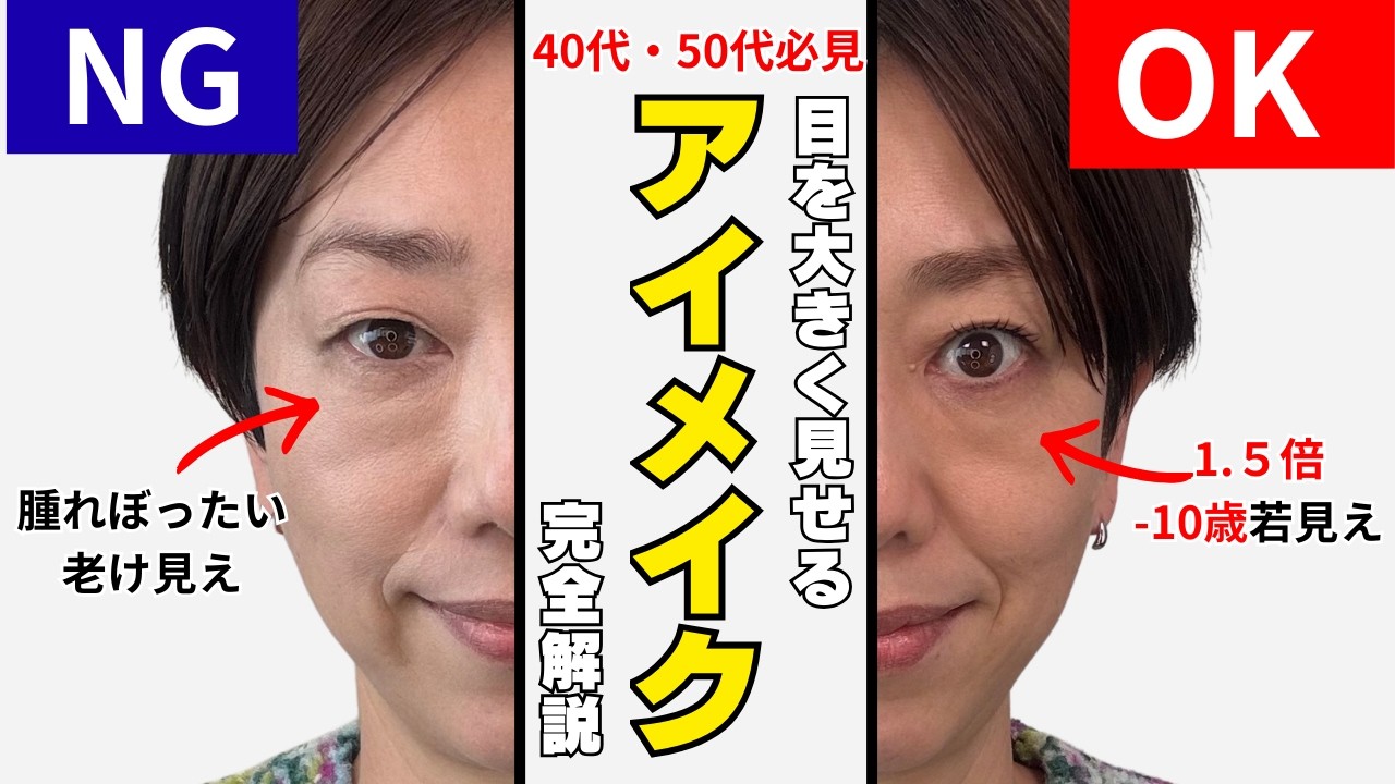 【知らないと損】40代50代が今すぐ変えるべき&ldquo;古いアイメイク&rdquo;&rarr;&minus;10歳若見えアイメイク完全解説