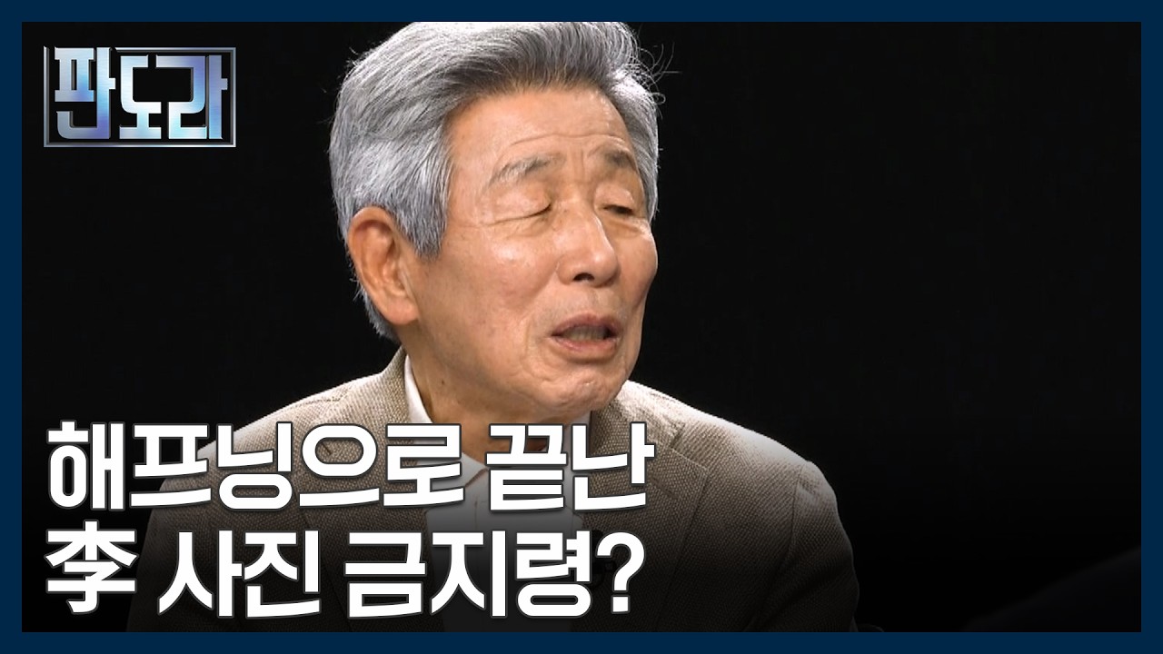 정청래 ＂누 끼쳤다＂&hellip;대통령 사진 금지령 해프닝? [판도라] MBN 260416 방송