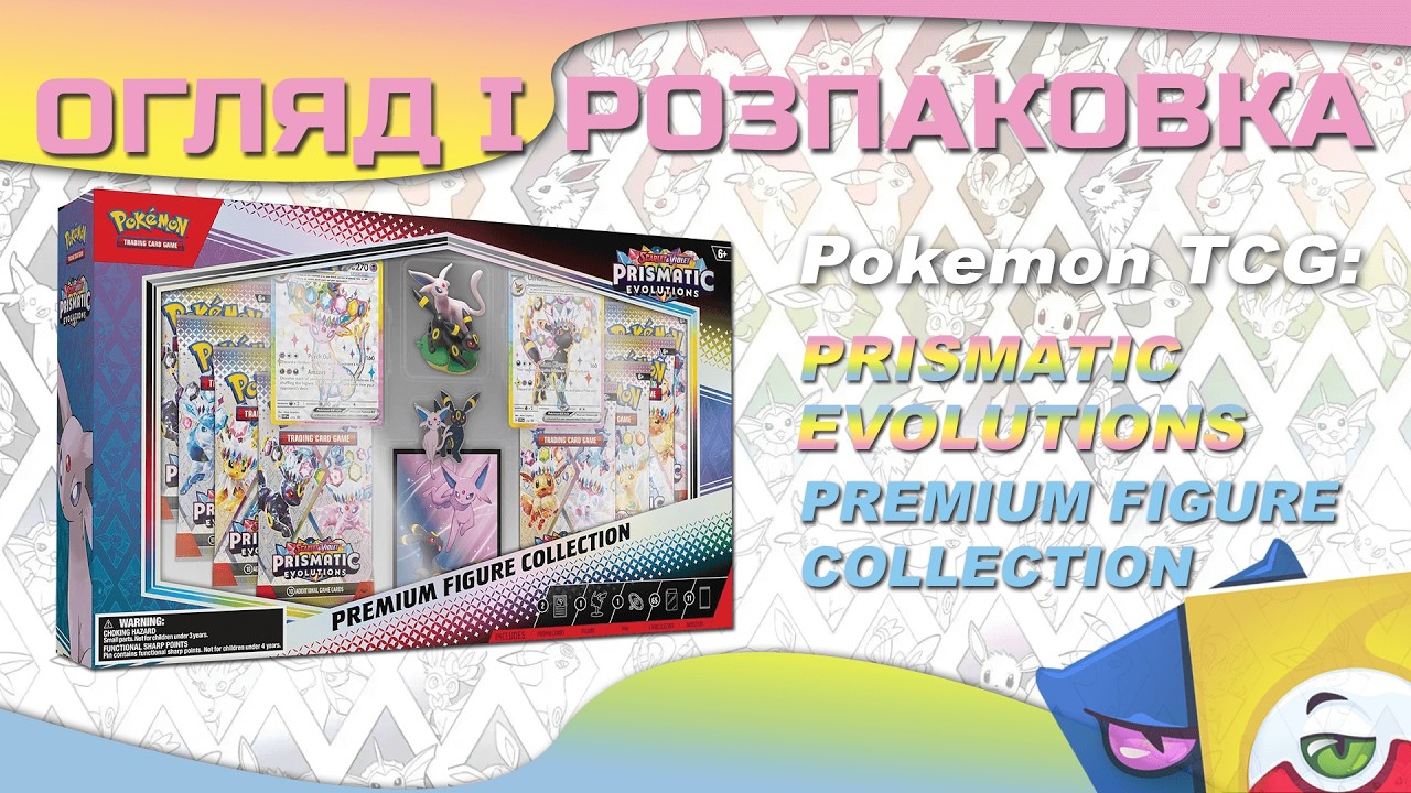 Pokemon TCG: Prismatic Evolutions Premium Figure Collection - Огляд і розпаковка