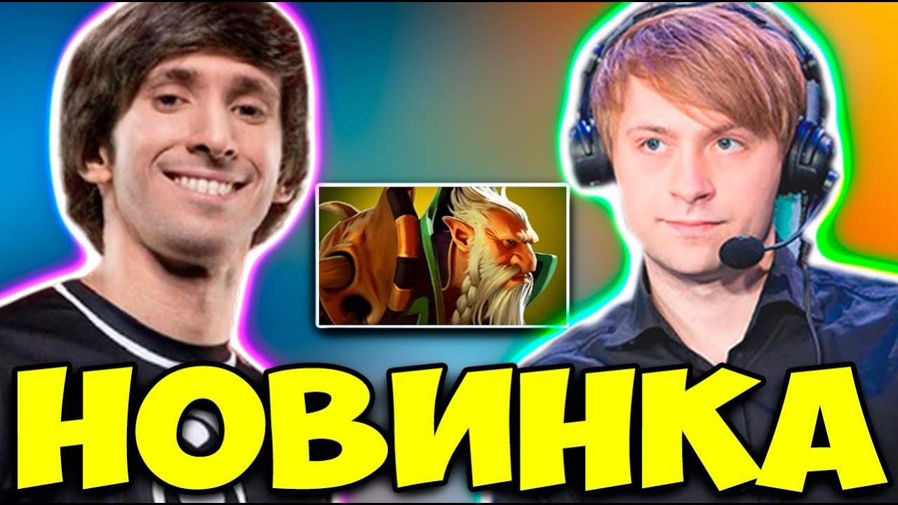 НС И ДЕНДИ НА НОВОЙ КОРОНКЕ ДЕД МЕДВЕД/ NS DOTA 2
