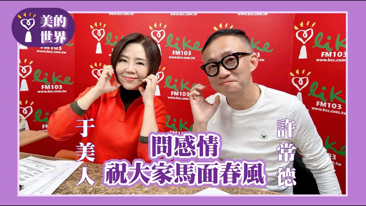 【問感情：祝大家馬面春風】專訪 許常德｜美的世界 2026.02.10
