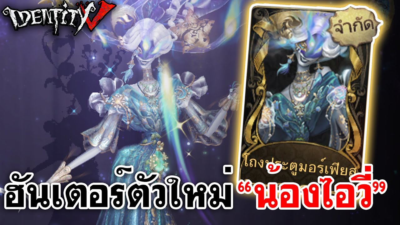 Identity V | ฮันเตอร์ตัวใหม่ 