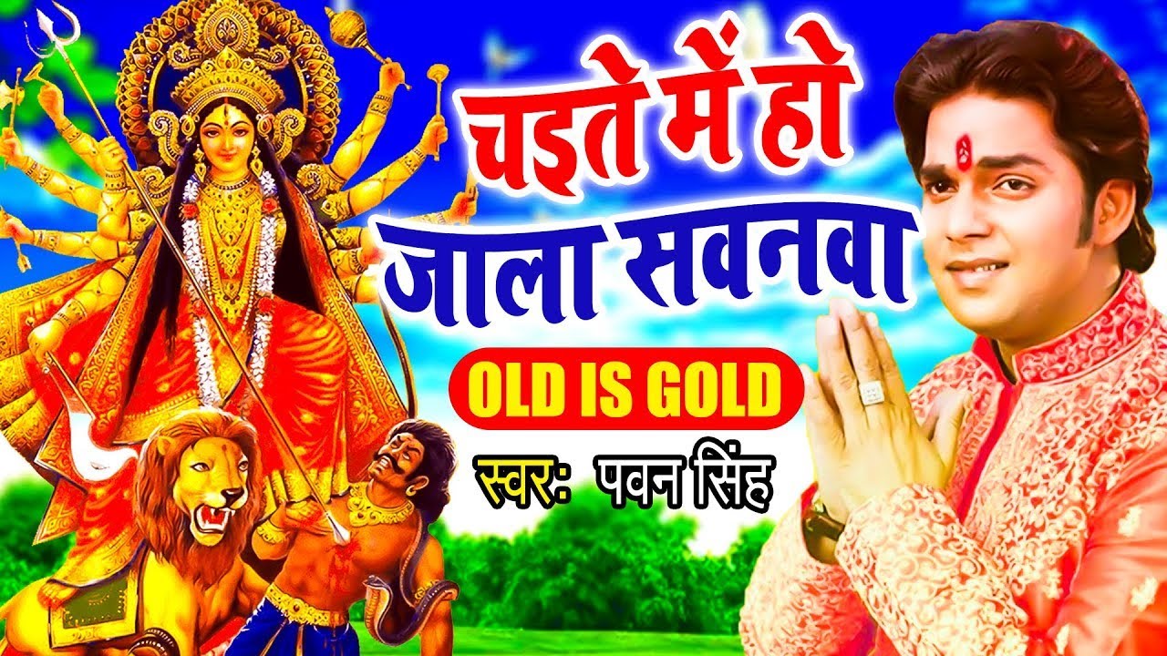 चइते में हो जाला सवनवा | #Pawan Singh | Singar maiya rani ke | Bhojpuri Devi Geet 2025