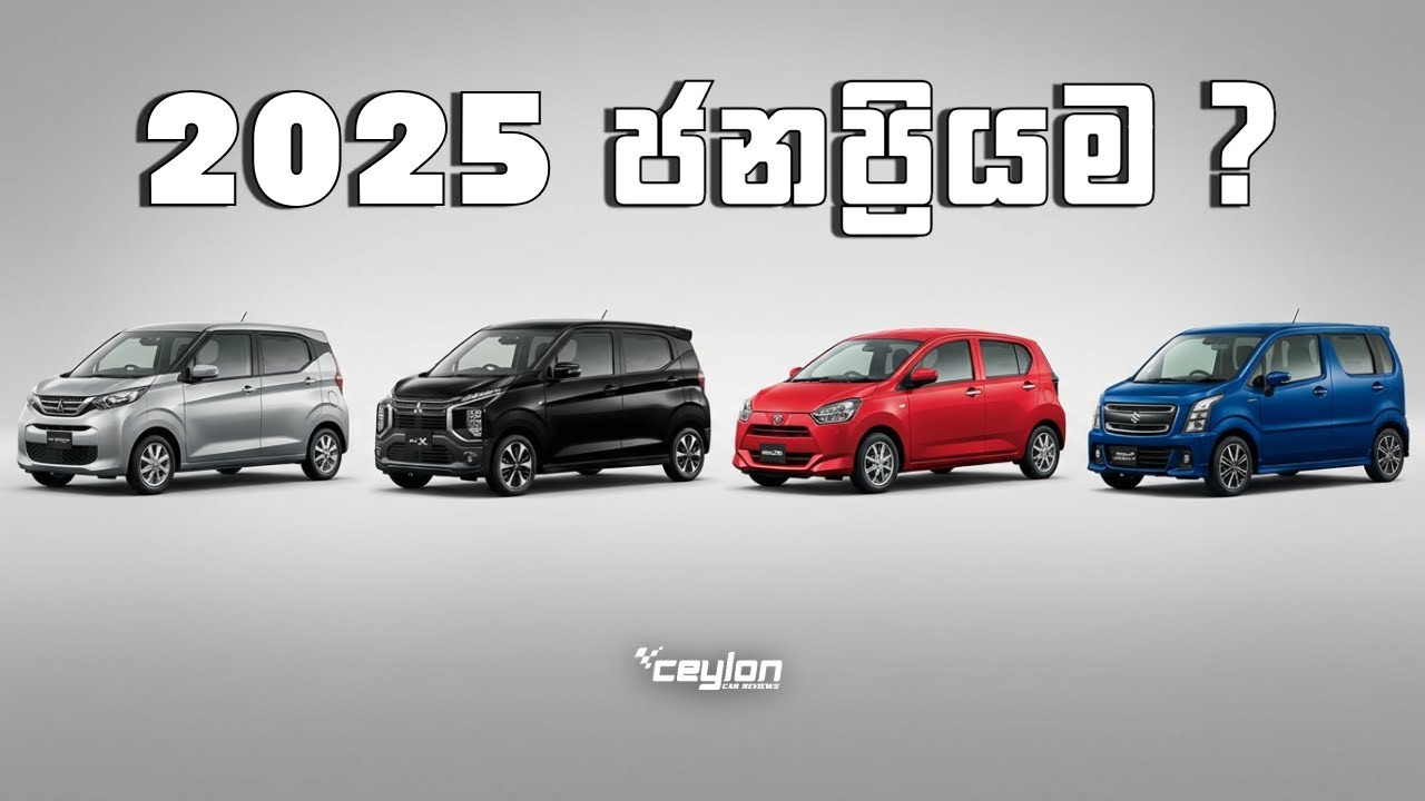 2025 ජනප්‍රියම  kei  මෝටර්රථ ?  | මාස්ටර්ස්  of 660 | RECAP |