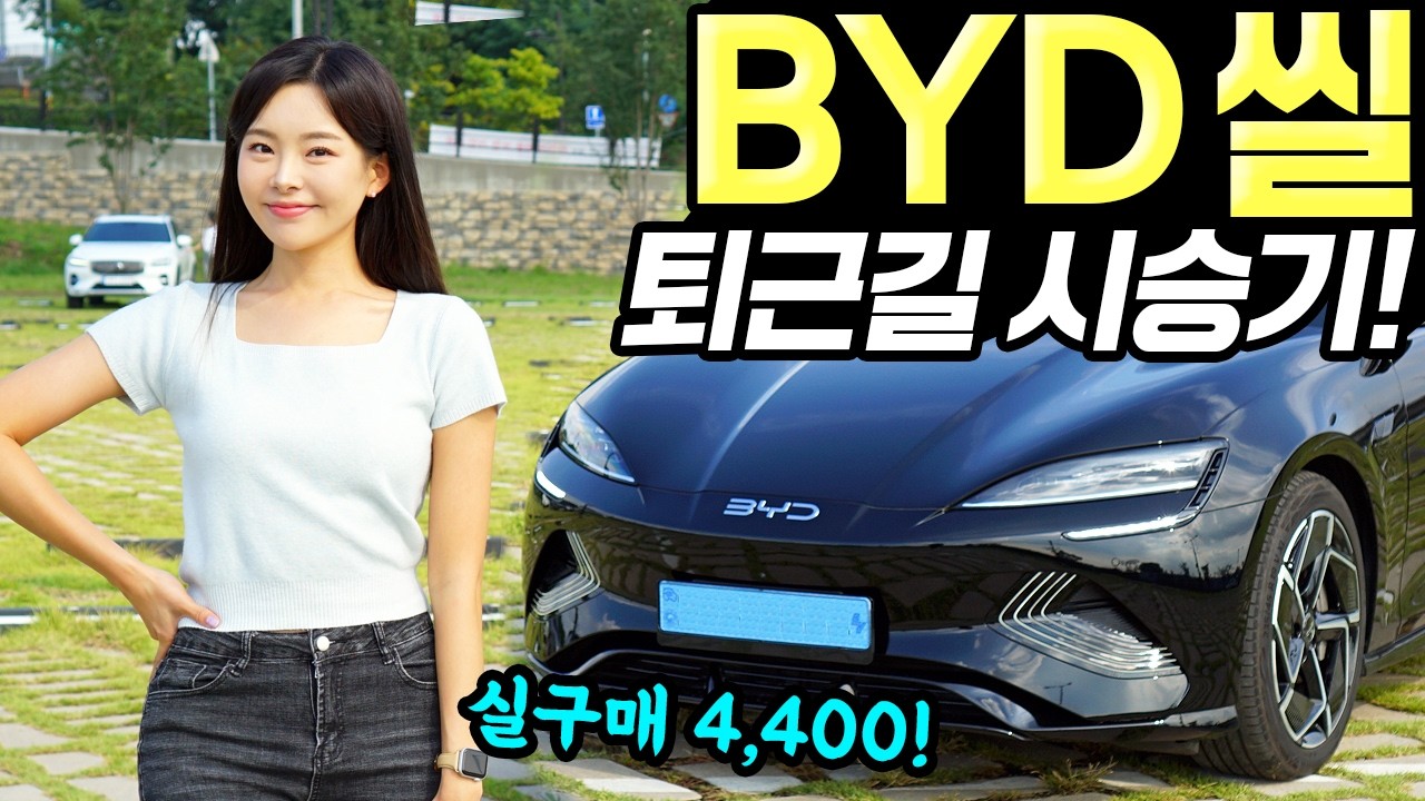 BYD씰 퇴근길 시승기! - 씨라이언7이 조금 더 편했어요! 평범하게 타기 좋았습니다!