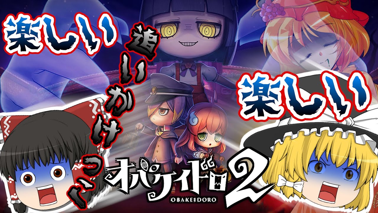 最初の子見～つけた　オバケイドロ2！