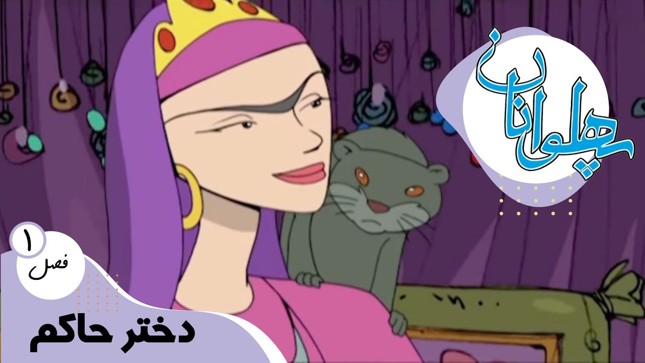 پهلوانان - فصل 1 - دختر حاکم | Pahlevanan