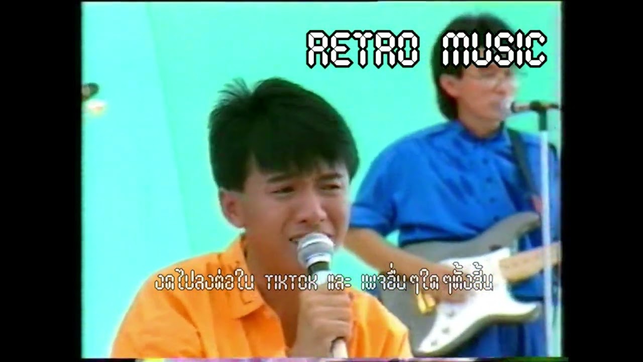 Retro TV : The Innocent : ฝากรัก @ โลกดนตรี (พ.ศ.2529) HD