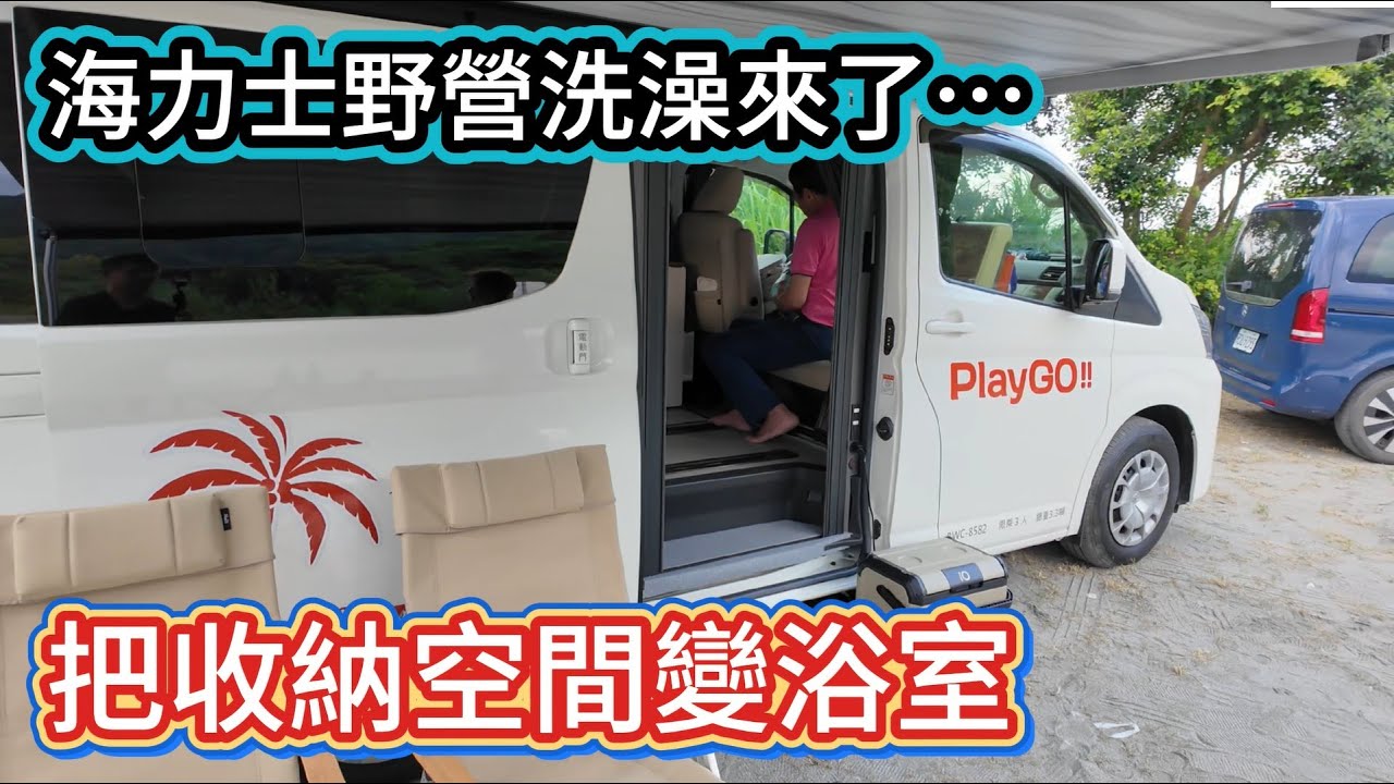 海力士野營洗澡來了&hellip;把收納空間變浴室
