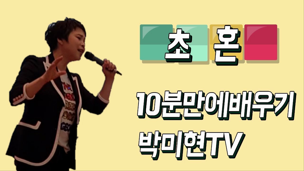 초혼 - 장윤정(가사)  10분만에배우기 박미현노래교실